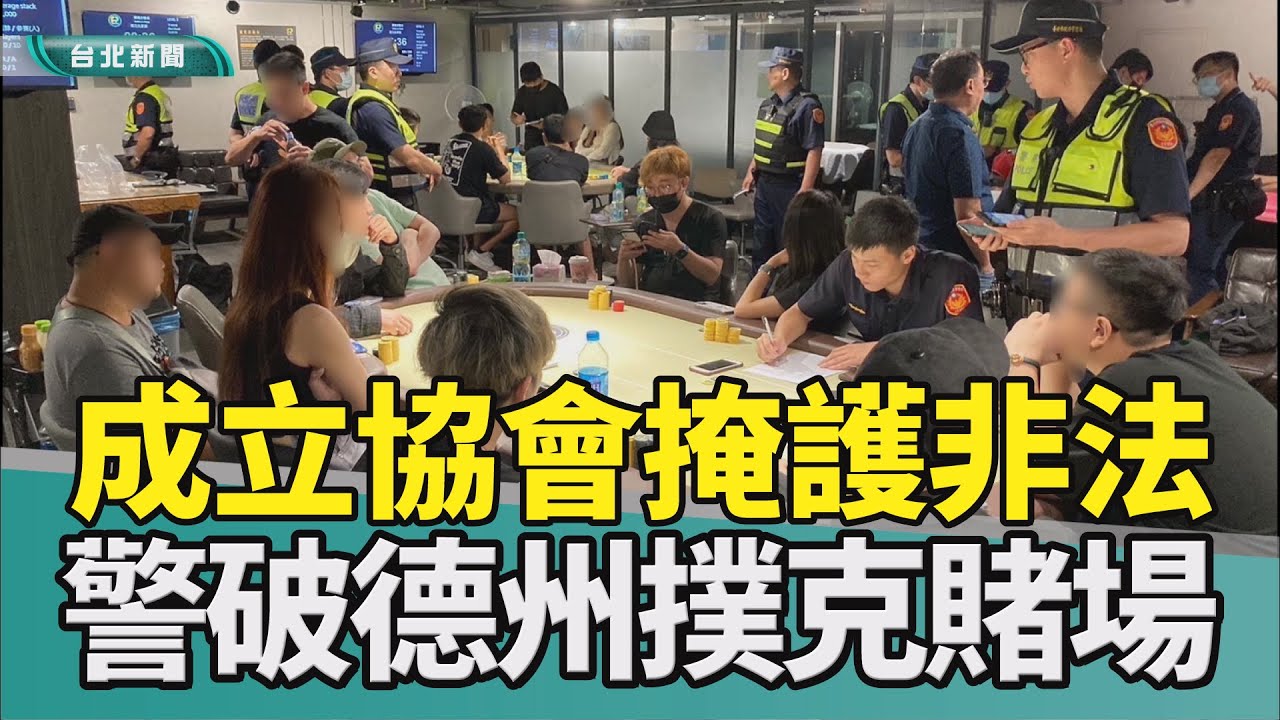 賭場 德州撲克|賭客 荷官|合法 非法|協會 競技|台北 警察|2023 中嘉新聞|掛羊頭賣狗肉 信義警破德州撲克職業賭場