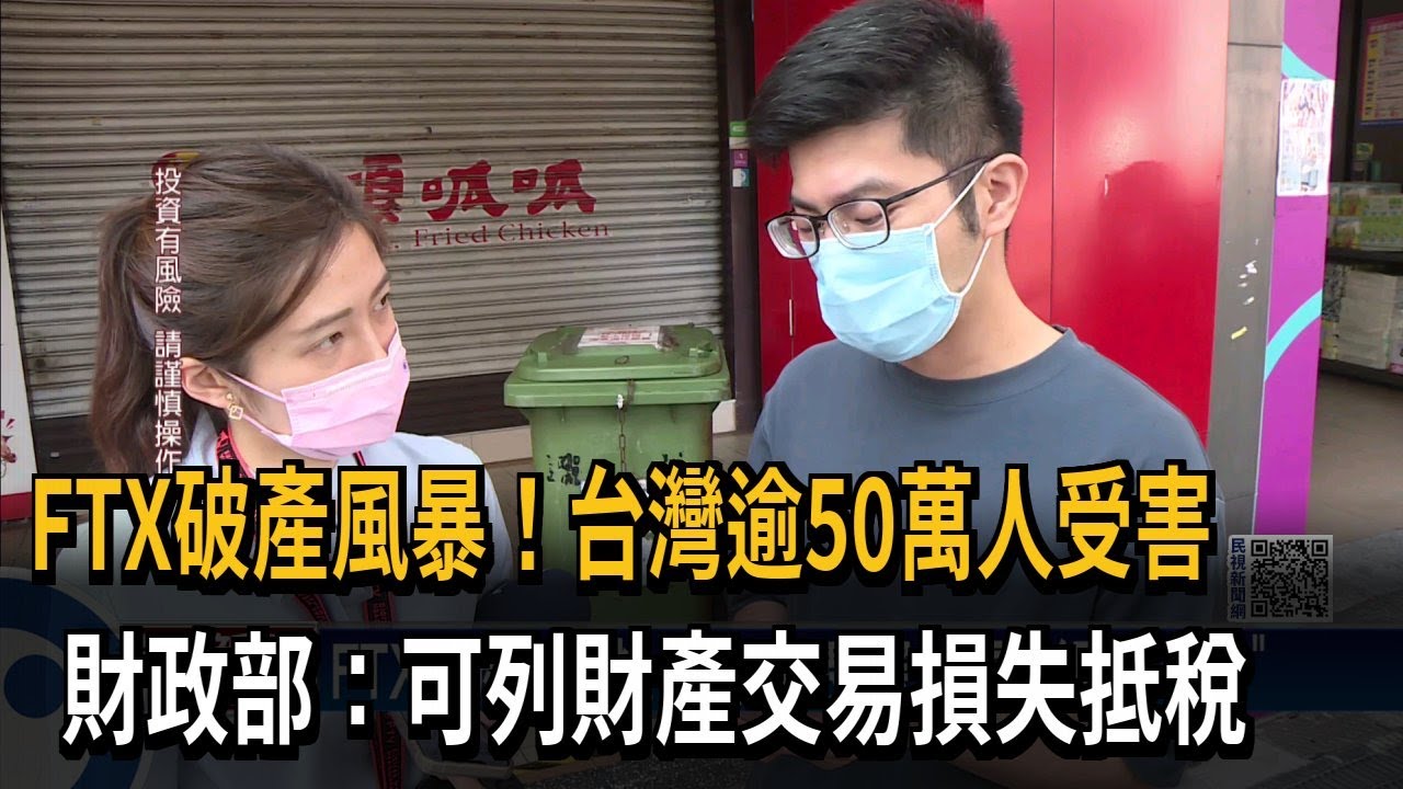 FTX破產風暴！台灣逾50萬人受害　財政部：可列財產交易損失抵稅－民視新聞