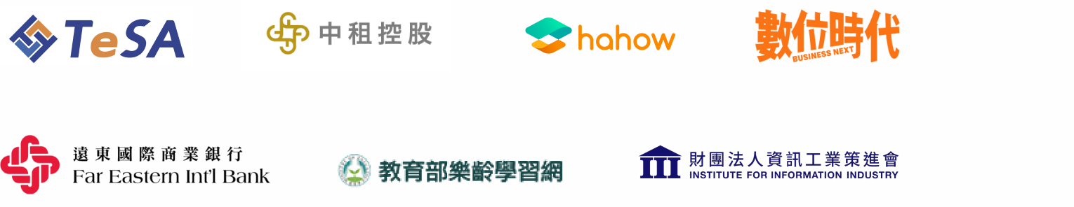 TeSA、中租控股、hahow、數位時代、遠東國際商業銀行、教育部樂齡學習網、財團法人資訊工業策進會